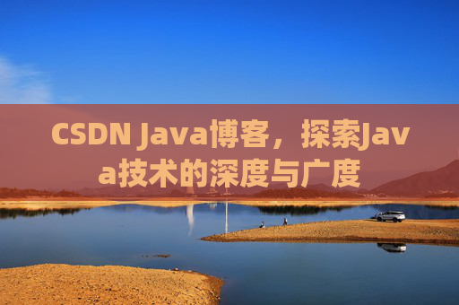 CSDN Java博客，探索Java技术的深度与广度